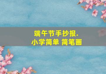 端午节手抄报. 小学简单 简笔画